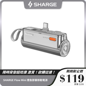 【3C安全認證】SHARGE Flow Mini 應急膠囊移動電源 5000mAh｜輕巧便攜