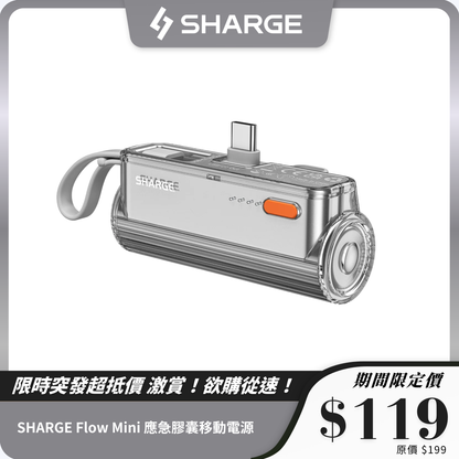 【3C安全認證】SHARGE Flow Mini 應急膠囊移動電源 5000mAh｜輕巧便攜