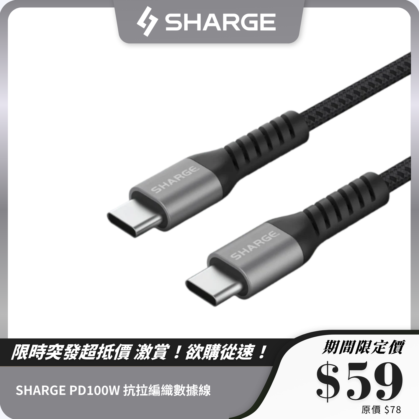 SHARGE PD100W 抗拉編織數據線 C to C 1.5m SL100
