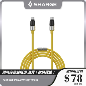 SHARGE PD240W 幻影快充線 C to C 1.2m SL106