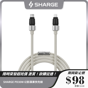 SHARGE PD30W 幻影蘋果快充線 1.2m SL107｜Type C - Lightning