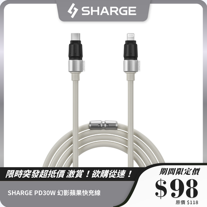 SHARGE PD30W 幻影蘋果快充線 1.2m SL107｜Type C - Lightning