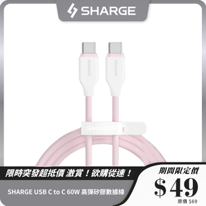 SHARGE USB C to C 60W 高彈矽膠數據線 SL112
