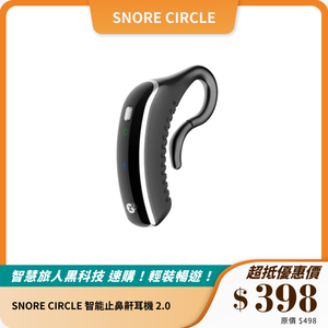 SNORE CIRCLE 智能止鼻鼾耳機 2.0｜36級智能干預｜改善睡眠質素