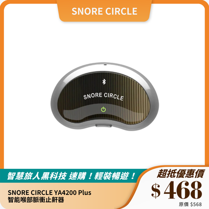 SNORE CIRCLE YA4200 Plus 智能喉部脈衝止鼾器｜AI 智能檢測｜提升睡眠質素