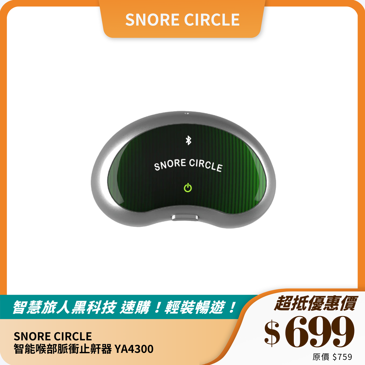SNORE CIRCLE 智能喉部脈衝止鼾器 YA4300｜AI 智能算法 + 雙脈衝技術｜改善打鼾