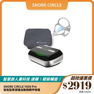SNORE CIRCLE YA50 Pro 智能監察便攜自動睡眠呼吸機｜改善打鼾與睡眠品質