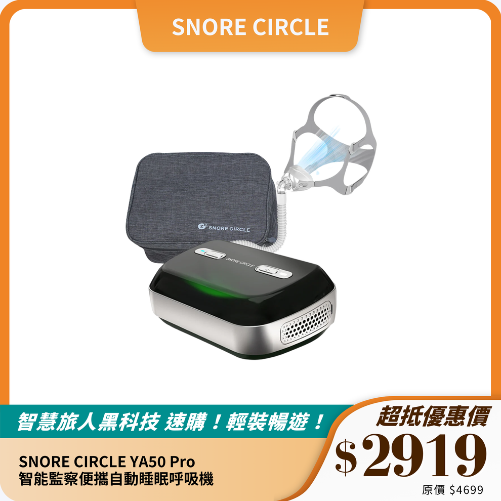 SNORE CIRCLE YA50 Pro 智能監察便攜自動睡眠呼吸機｜改善打鼾與睡眠品質