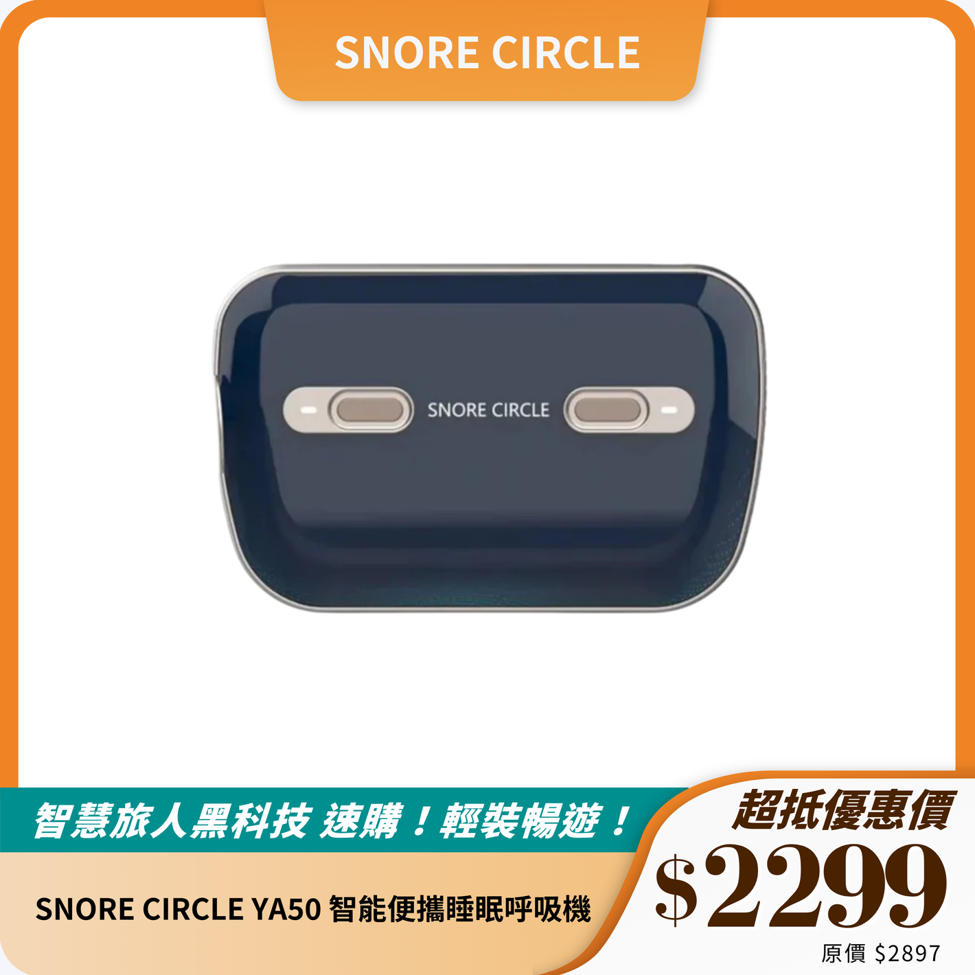 SNORE CIRCLE YA50 智能便攜睡眠呼吸機｜升級降噪，改善打鼾與睡眠質量