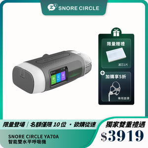 SNORE CIRCLE YA70A 智能雙水平呼吸機｜超靜音防鼻鼾｜輕巧便攜設計