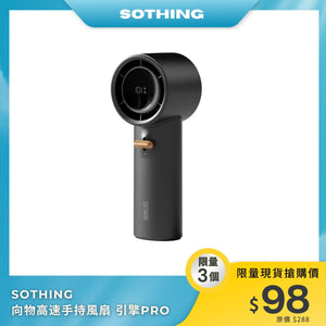 SOTHING 向物高速手持風扇 引擎PRO｜101檔調節｜雙向充電