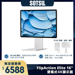 SOTSU FlipAction Elite 16" 便攜式4K顯示器｜超薄鋁合金設計 ｜支持180° 旋轉