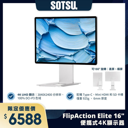 SOTSU FlipAction Elite 16" 便攜式4K顯示器｜超薄鋁合金設計 ｜支持180° 旋轉