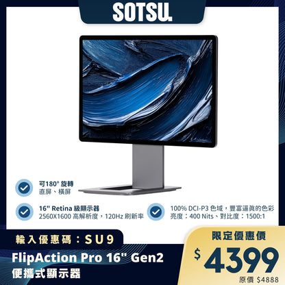 SOTSU FlipAction Pro 16" Gen2 便攜式顯示器｜120Hz高刷屏幕｜2560x1600 高清畫質