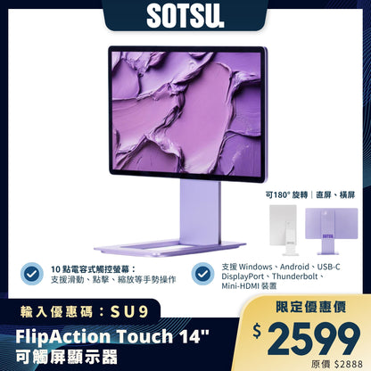 SOTSU FlipAction Touch 14" 便攜式觸屏顯示器｜輕薄設計+多點觸控｜高效工作夥伴