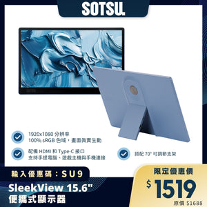 SOTSU SleekView 15.6" 便攜式顯示器｜100% sRGB 高清顯示｜輕便旅行屏幕