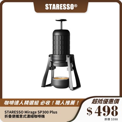 STARESSO Mirage SP300 Plus 折疊便攜意式濃縮咖啡機｜輕鬆萃取｜戶外露營必備