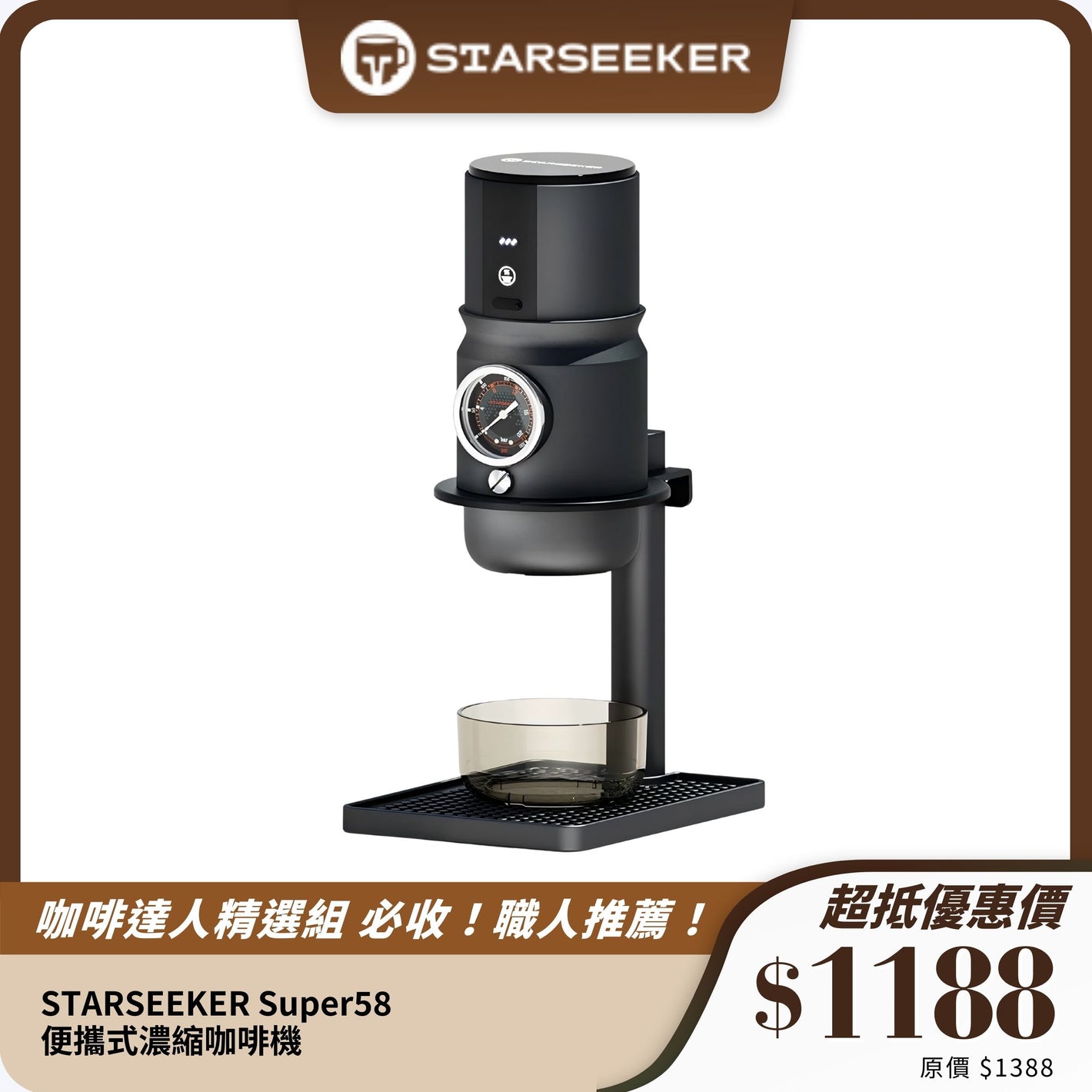 STARSEEKER Super58 便攜式濃縮咖啡機｜15Bar高壓萃取 + 全金屬機身 + 專業咖啡體驗