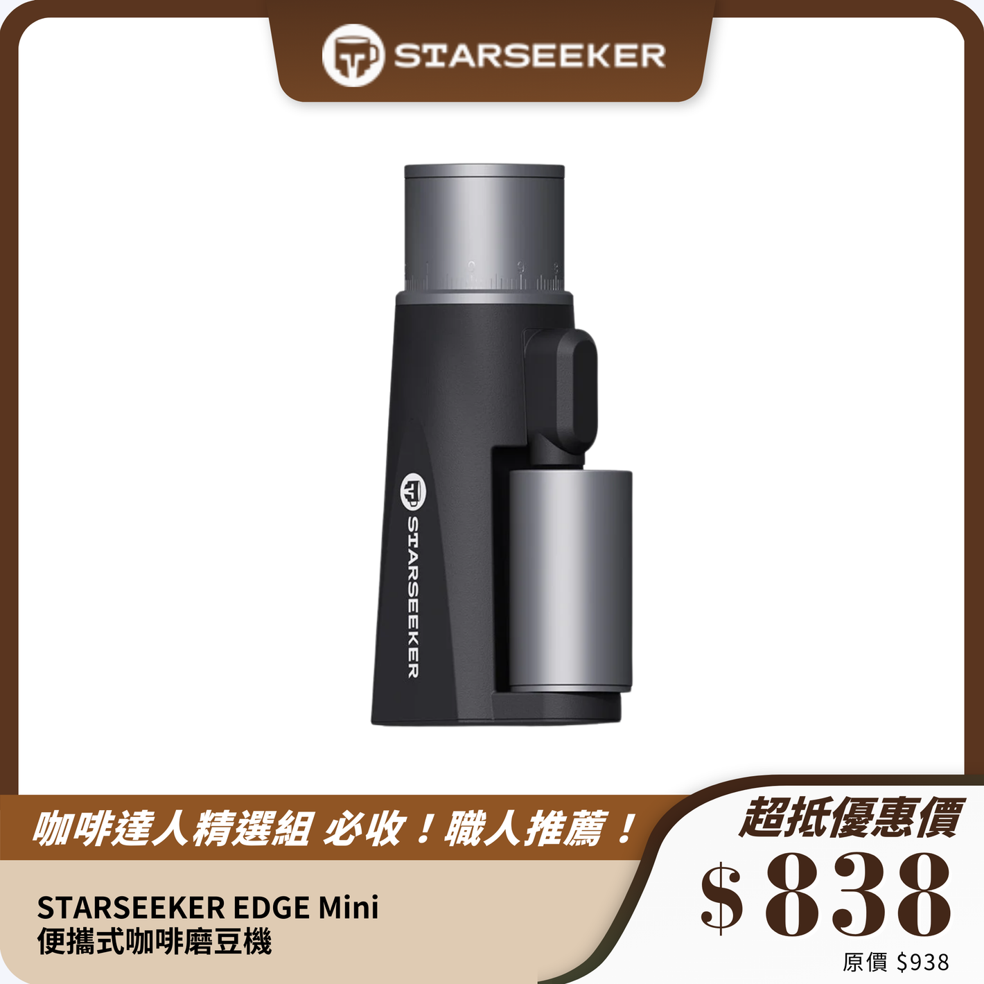 STARSEEKER EDGE Mini 便攜式咖啡磨豆機｜38mm 圓錐刀｜USB-C 快速充電｜輕巧耐用