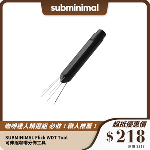 SUBMINIMAL Flick WDT Tool｜可伸縮咖啡分佈工具
