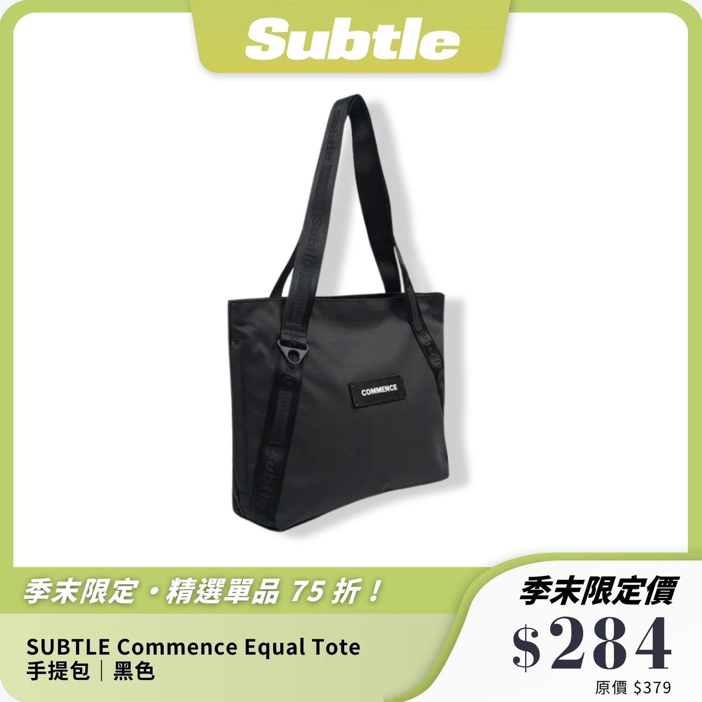 SUBTLE Commence Equal Tote 手提包｜10L大容量｜通勤短途旅行適用