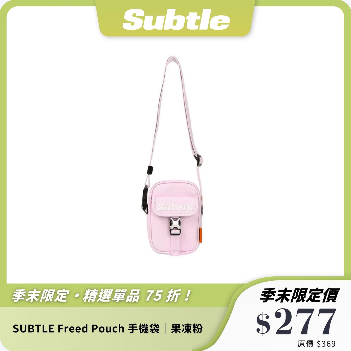 SUBTLE Freed  Pouch 手機袋｜防潑水輕便斜孭袋