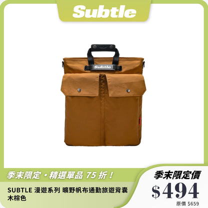 SUBTLE 漫遊系列 曠野帆布通勤旅遊背囊｜22.5L大容量