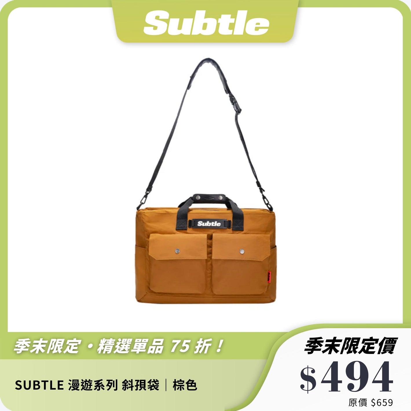 SUBTLE 漫遊系列 斜孭袋｜大容量多格收納｜可手提可斜揹｜輕便短途出遊