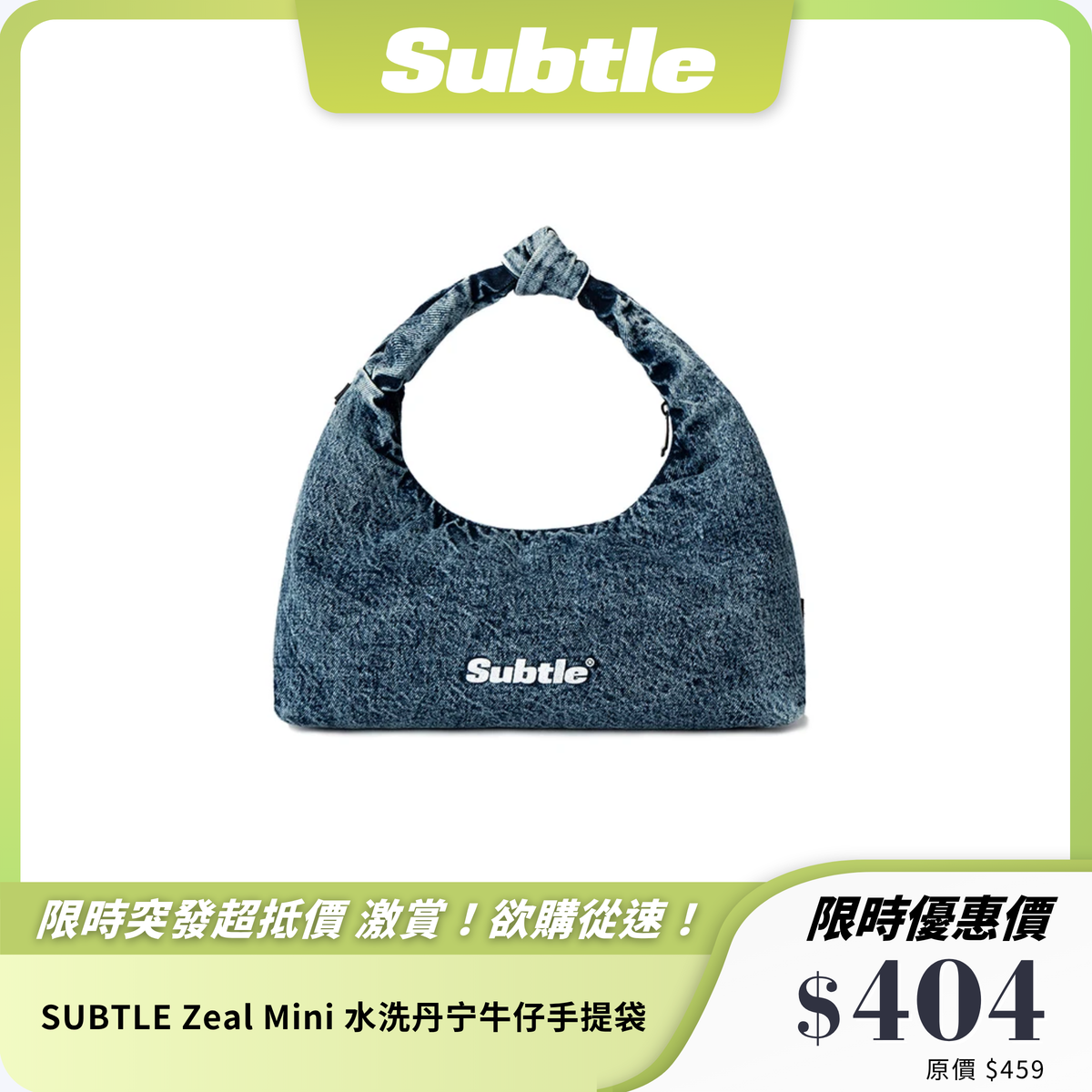 SUBTLE Zeal Mini 水洗丹寧牛仔手提袋｜復古時尚小巧設計