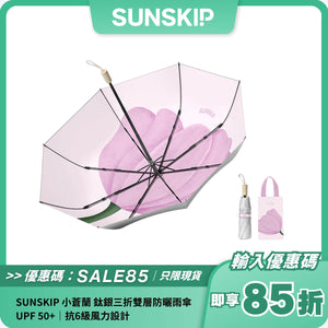 SUNSKIP 小蒼蘭 鈦銀三折雙層防曬雨傘｜UPF 50+｜抗6級風力設計
