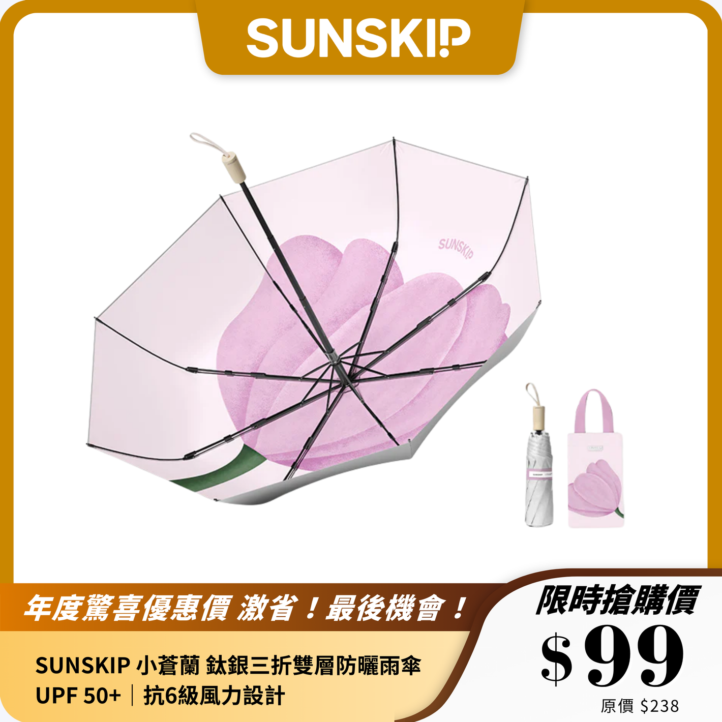SUNSKIP 小蒼蘭 鈦銀三折雙層防曬雨傘｜UPF 50+｜抗6級風力設計