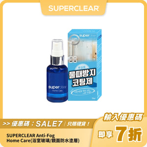 SUPERCLEAR Anti-Fog 防霧防水玻璃噴霧｜多用途防霧清潔｜輕鬆防水痕