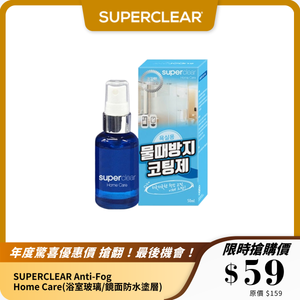 SUPERCLEAR Anti-Fog 防霧防水玻璃噴霧｜多用途防霧清潔｜輕鬆防水痕