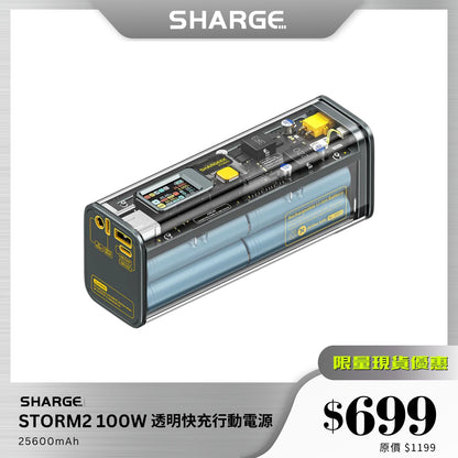 SHARGE STORM2 透明100W快充移動電源｜25600mAh｜全彩智能顯示