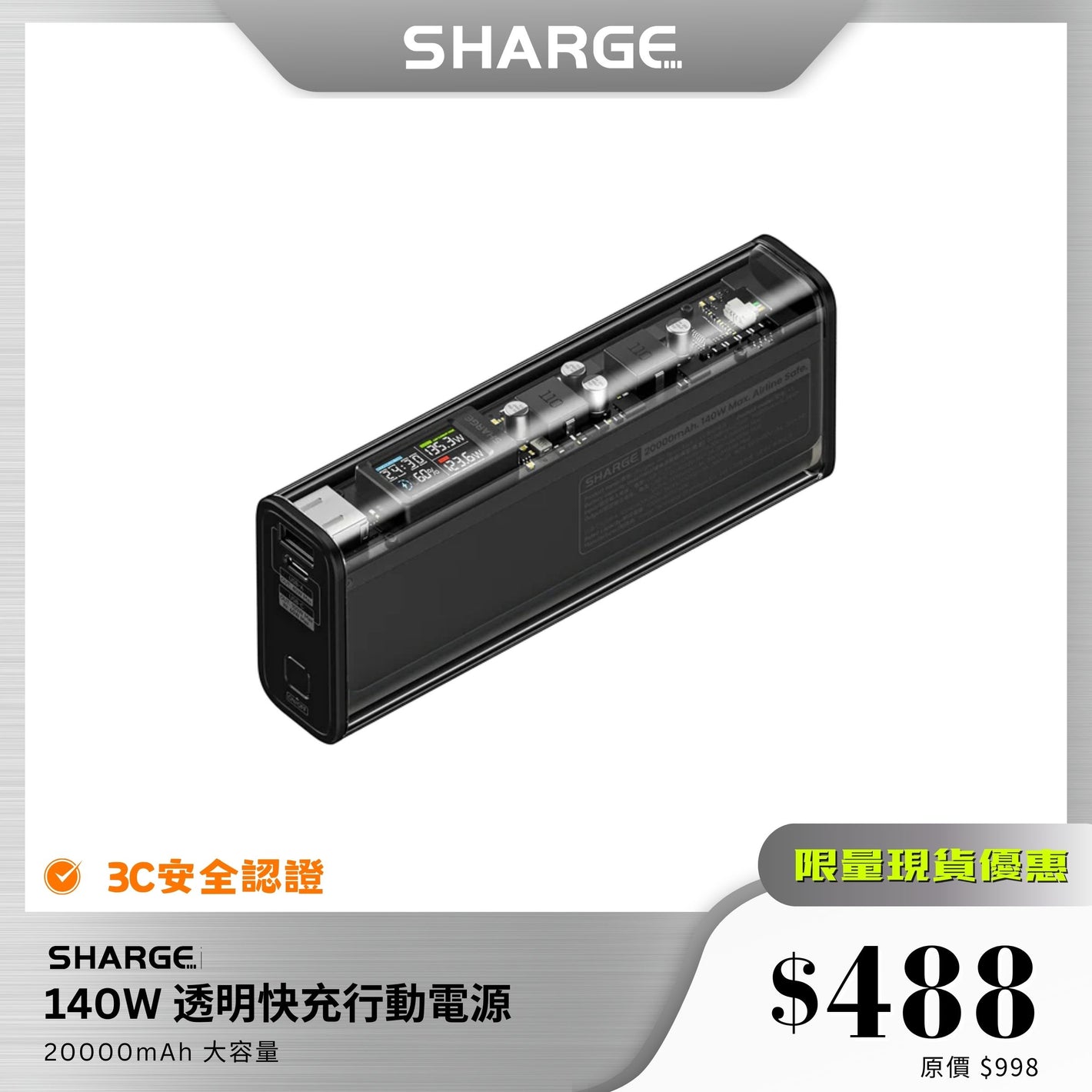 【3C安全認證】 SHARGE 140W 透明快充行動電源｜20000mAh 大容量｜支援 PD3.0