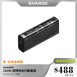 【3C安全認證】 SHARGE 140W 透明快充行動電源｜20000mAh 大容量｜支援 PD3.0