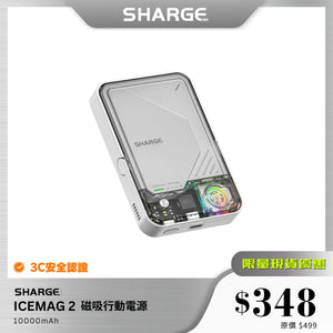【3C安全認證】SHARGE ICEMAG 2 磁吸行動電源｜10000mAh + 支架 + 30W 快充