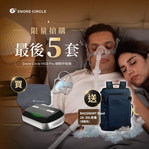 SNORE CIRCLE YA50 Pro 智能監察便攜自動睡眠呼吸機｜改善打鼾與睡眠品質