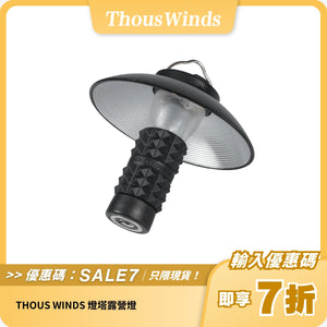 THOUS WINDS 燈塔露營燈｜IPX7防水｜200流明高亮度｜9小時續航