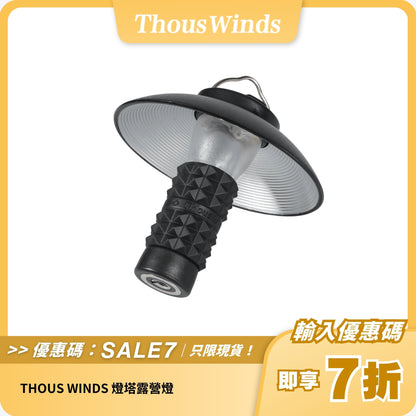 THOUS WINDS 燈塔露營燈｜IPX7防水｜200流明高亮度｜9小時續航
