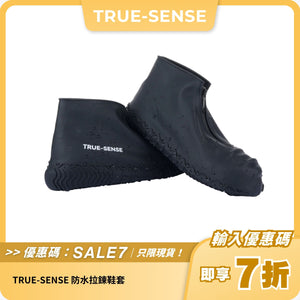 TRUE-SENSE 防水拉鍊鞋套｜矽膠材質｜防滑防水｜方便穿脫