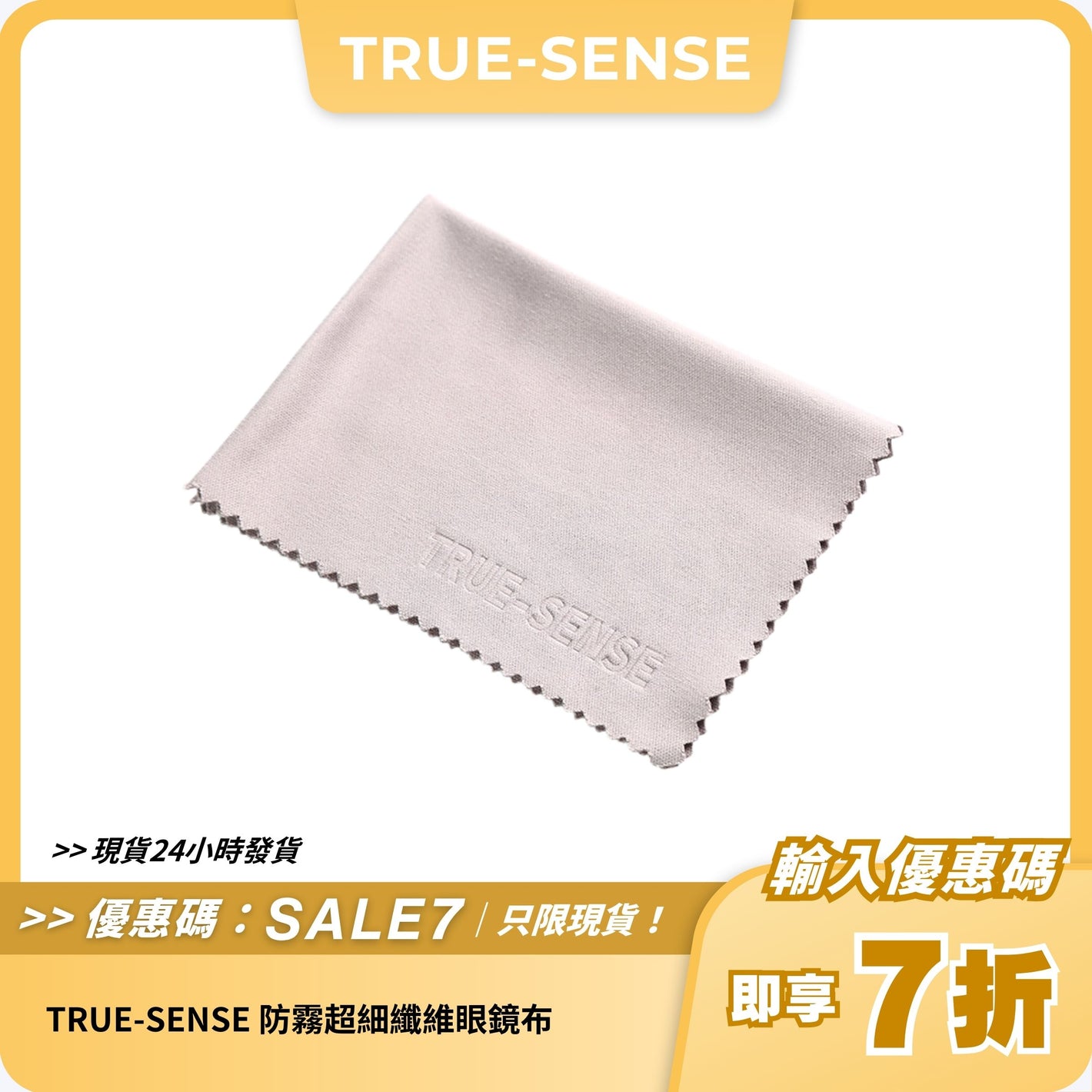 TRUE-SENSE 防霧超細纖維眼鏡布｜納米科技防霧｜可重複使用