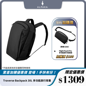 ALPAKA Traverse Backpack 30L 多功能旅行背囊｜防潑水耐用｜可容納 16 吋筆電
