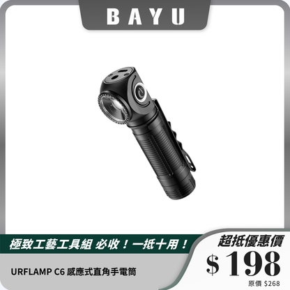 URFLAMP C6 感應式直角手電筒｜2000流明強光頭燈｜磁吸底座｜Type-C充電