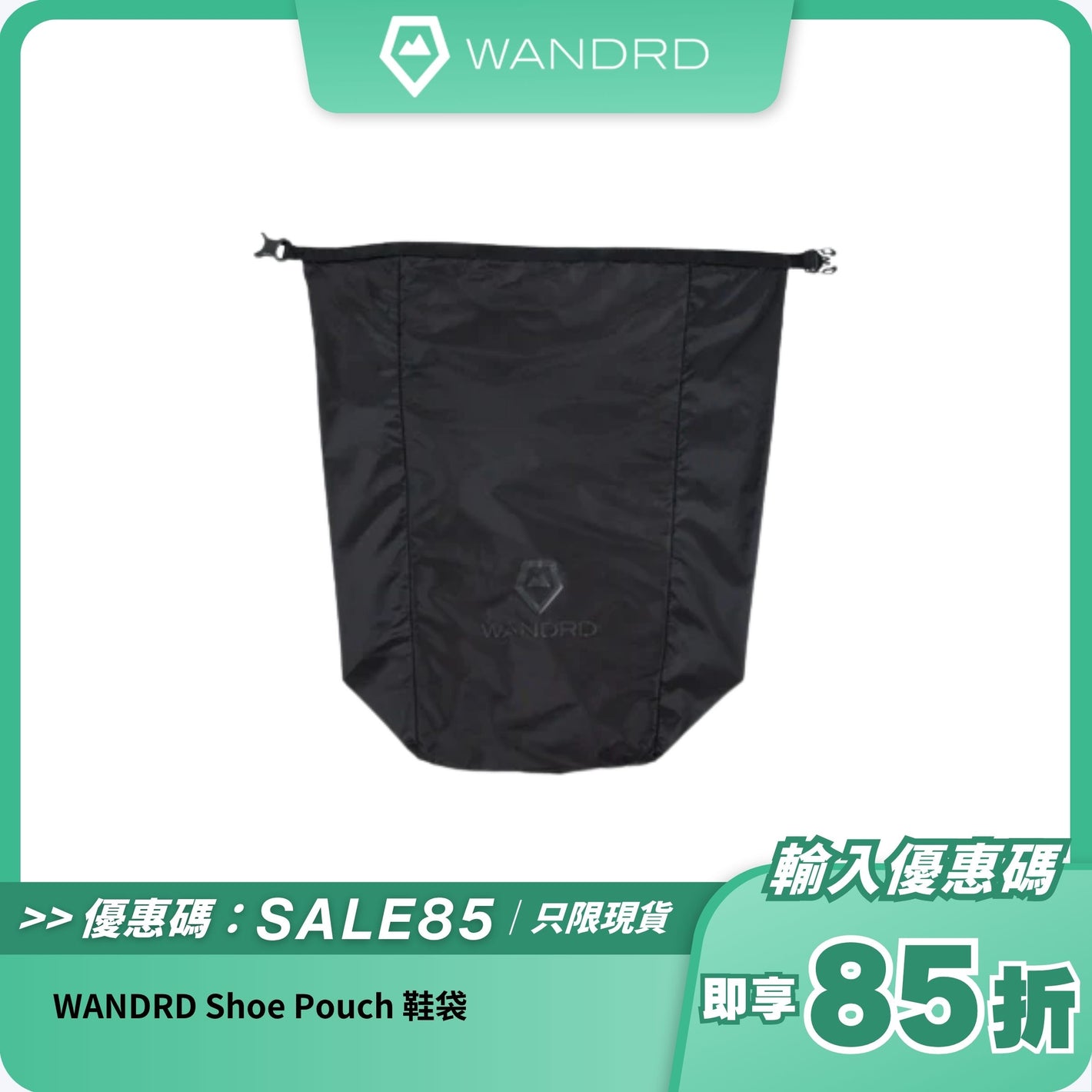 WANDRD Shoe Pouch 鞋袋