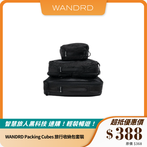 WANDRD Packing Cubes 旅行收納包套裝