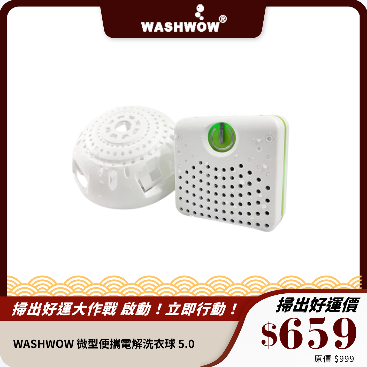 WASHWOW 微型便攜電解洗衣球 5.0｜高效除菌去污