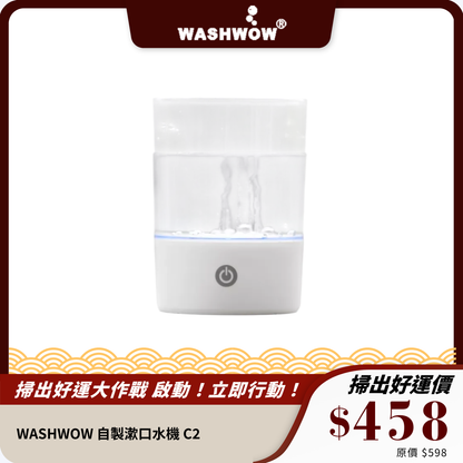 WASHWOW 自製漱口水機 C2｜30秒速成，電解黑科技，清新口氣