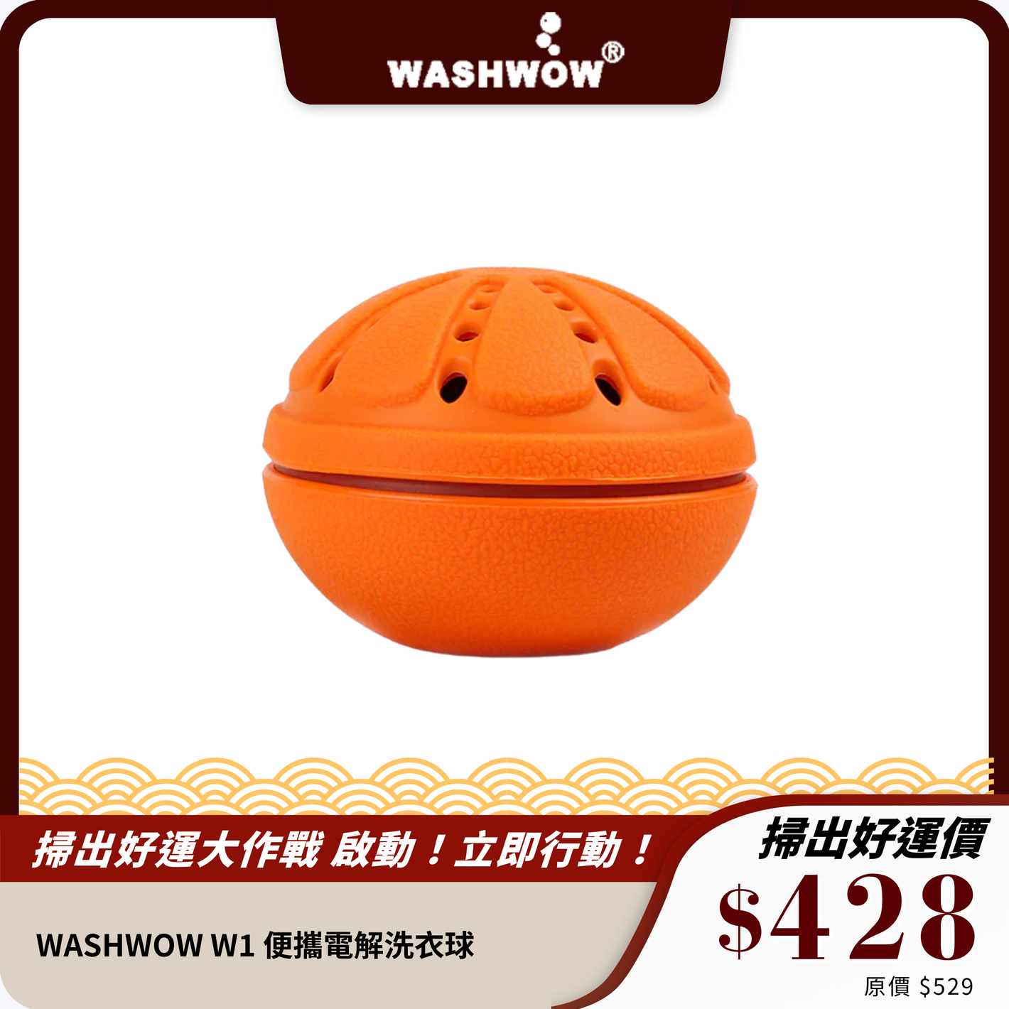 WASHWOW W1｜便攜電解洗衣球｜免洗衣粉