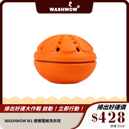 WASHWOW W1｜便攜電解洗衣球｜免洗衣粉